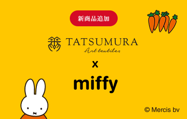 龍村美術織物オリジナル柄の『TATSUMURA×miffy』コラボから、タンブラーやステーショナリーグッズなど2025年最新柄第三弾商品が7月16日(水)に発売！