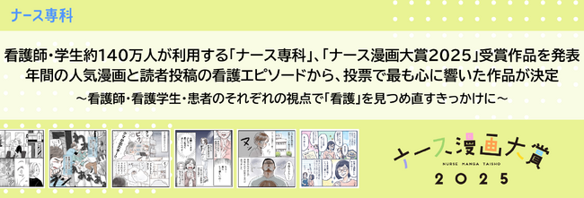 看護師・学生約140万人が利用する「ナース専科」、「ナース漫画大賞2025」受賞作品を発表。年間の人気漫画と読者投稿の看護エピソードから、投票で最も心に響いた作品が決定