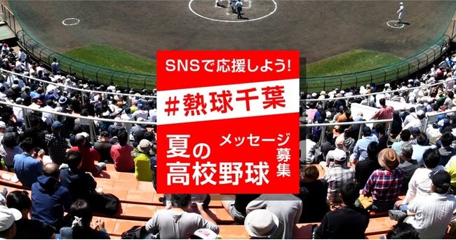 高校球児へのエールを新聞紙面に！　千葉日報、初のSNS応援企画「#熱球千葉」 高校野球千葉大会で実施中