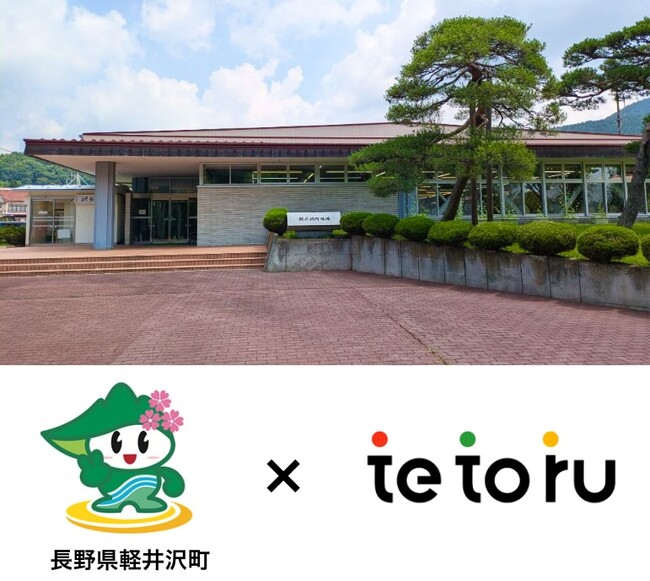 長野県軽井沢町、Classiの「tetoru（テトル）」個別連絡機能を導入決定