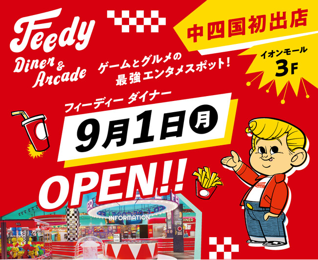 中四国初出店！幅広い世代がグルメもゲームも楽しめる！ 「Feedy Diner&Arcade 綾川店」飲食エリア「Feedy Diner」が9月1日（月）オープン！