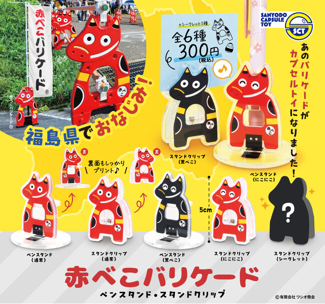福島県でお馴染みの『赤べこバリケード ペンスタンド・スタンドクリップ』2025年7月22日（火）から全国のカプセルトイ売り場で順次発売！