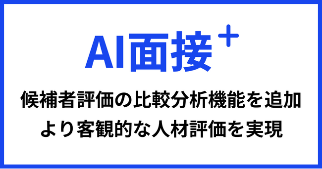 「AI面接+」に候補者評価の比較分析機能を追加～全体平均・通過者平均との比較で、より客観的な人材評価を実現～