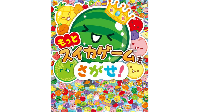 シリーズ累計７万部突破の大ヒット絵本『スイカゲームをさがせ！』の続編が発売