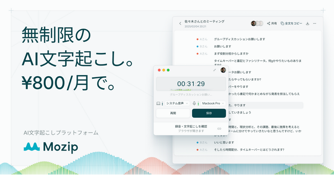 月額800円(※)で、無制限の録音・AI文字起こしが可能なサービス「Mozip」を公開
