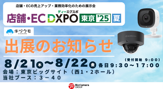 “工事不要”でマーケティングも？ 「防犯だけじゃない」AIカメラ「キヅクモ」、店舗・EC DXPO東京'25 夏に出展