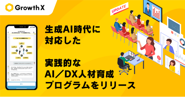 グロースX、AI人材育成プログラムを大幅刷新、企業のAI活用を加速