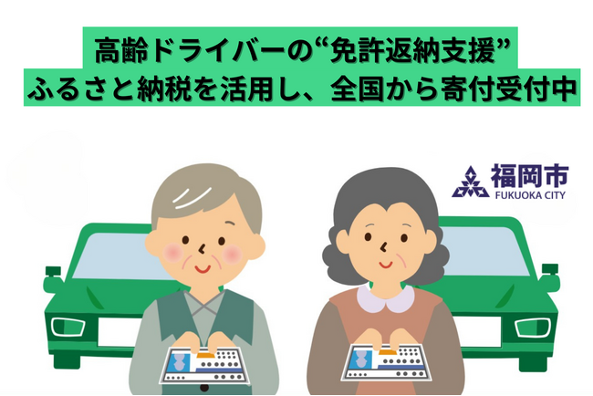 「父にもう運転をやめてほしい…」その願い、ふるさと納税で叶える選択肢があります。福岡発・高齢ドライバーの“免許返納支援”に全国から寄付受付中！