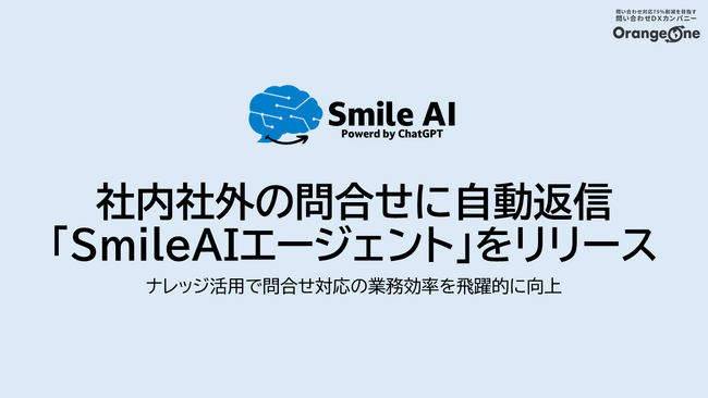 社内社外の問合せに自動返信「SmileAIエージェント」をリリース
