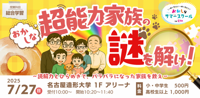 【7月27日開催】バッファローがおかしなサマースクール2025「おかしな超能力家族の謎を解け！～読解力とひらめきで、バラバラになった家族を救え～」に主催企業の1社として参加