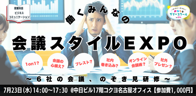 【7月23日開催】バッファローがおかしなサマースクール2025「働くみんなの会議スタイルEXPO～6社の会議のぞき見研修」に主催企業の1社として参加