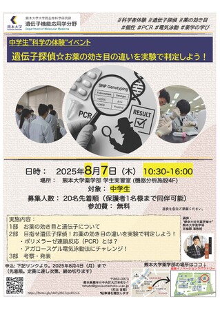 中学生のための科学の体験イベント 「遺伝子探偵☆お薬の効き目の違いを実験で判定しよう！」開催のお知らせ