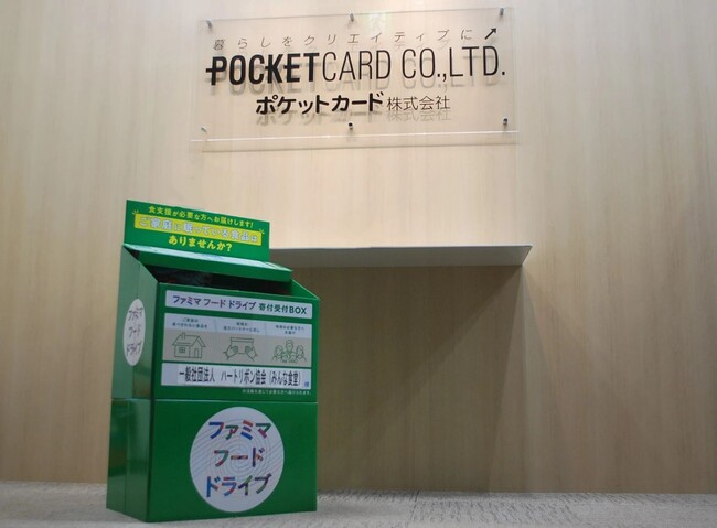 ファミリーマートとポケットカードが連携!社内フードドライブで食品ロス削減へ