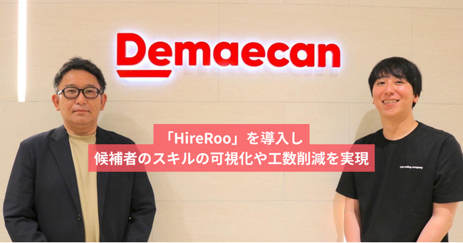 出前館、エンジニア採用に「HireRoo」を導入候補者のスキルの可視化や工数削減を実現