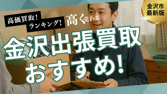 金沢市の出張買取おすすめ業者10選！サービスの評判や家具・家電の買取が得意なリサイクルショップも紹介