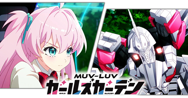 【DMM GAMES】と【KMS GAMES】が贈るマブラヴ最新作『マブラヴ ガールズガーデン』新PVは「揺れる！？」公式XでのアニメPV公開記念キャンペーンも開催中！