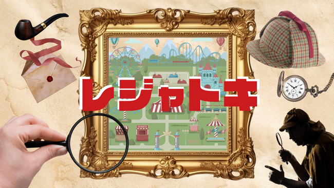レジャー特化のセミオーダーメイド型謎解き「レジャトキ」提供開始！第一弾は浜名湖パルパルでスタート