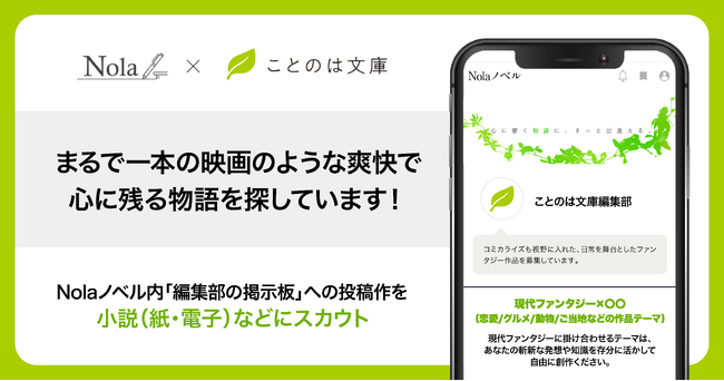 indent×ことのは文庫、60万人を超える作家が利用する創作プラットフォーム「Nola」で、「ことのは文庫編集部」から出版する“現代ファンタジー”作品の募集を開始！