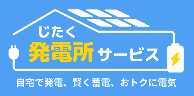 「じたく発電所サービス」の提供エリアを関西へ拡大