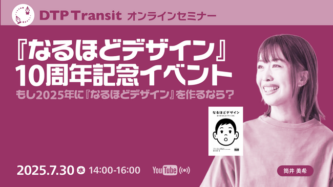 30万部突破！ 『なるほどデザイン』10周年記念イベント「もし2025年に『なるほどデザイン』を作るなら？」7/30（水）に開催！