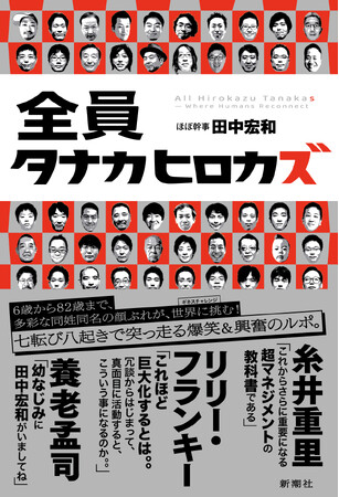 タナカヒロカズ運動は、カンパニーとなり、ついには商標登録へ！　年賀状からはじまった同姓同名運動を田中宏和が伝える爆笑＆興奮のルポ『全員タナカヒロカズ』が、新潮社より7月16日に発売！