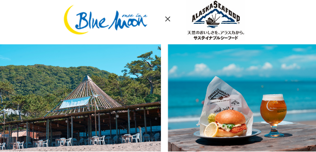 2025 年夏、葉山の海の家 Blue Moon Hayama（ブルームーン葉山）アラスカシーフード コラボレーション