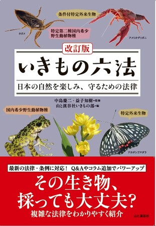 『改訂版　いきもの六法』を刊行しました！ 最新の法律や問い合わせの多い質問に対応して内容がパワーアップ！
