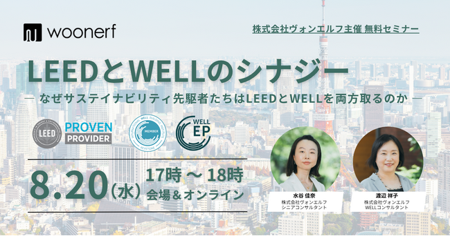 サステイナビリティ認証の最前線：LEED・WELL等の国際認証における実践知を共有する無料セミナーを開催。これまでのウェビナーのアーカイブ視聴申請も、受付中！
