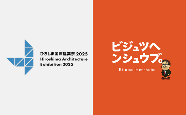【8/6 開催】『ひろしま国際建築祭2025』総合ディレクター白井良邦さん登壇イベント「建築も建築祭も編集だ！」　美術と編集を楽しむ・学ぶコミュニティ「ビジュツヘンシュウブ。」が主催