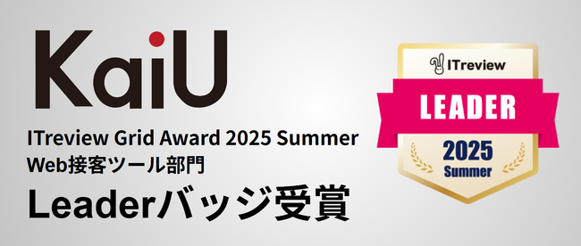 当社ツール「KaiU」が「ITreview Grid Award 2025 Summer」Web接客ツール部門＜Leader賞＞受賞のお知らせ