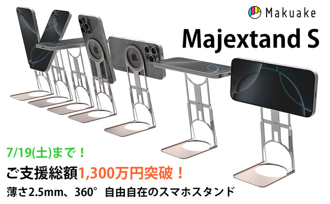 【ONED・Majextand S】Makuakeにて応援購入総額1,300万円突破！厚さ2.5mm・360°回転＆高さ調整自在！7/19（土）までとなりました！