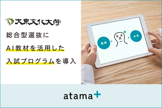 大東文化大学、26年度総合型選抜入試にAI教材を活用した入試プログラムを導入決定