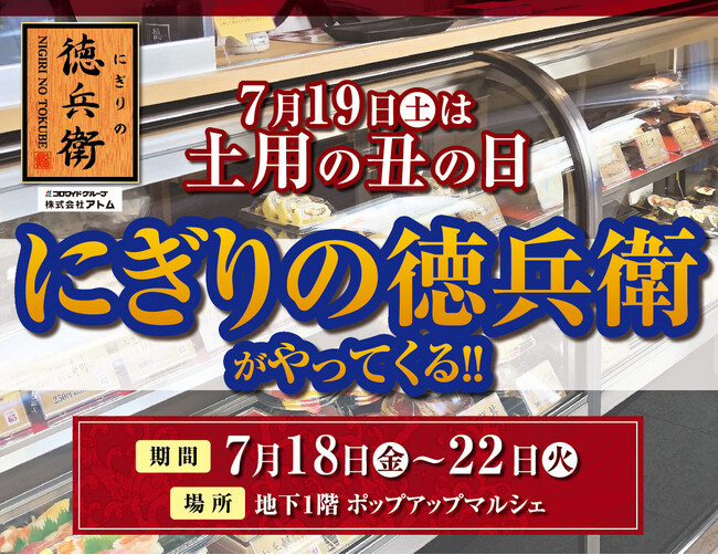 今年の丑の日もやっぱり「徳兵衛のうなぎ」！にぎりの徳兵衛が近鉄パッセに期間限定で出店!!7月19日(土)「土用の丑の日」に向けて「すし屋のうな重」を販売7月18日(金)～22日(火)の5日間限定