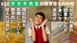 タカタ先生の教育答え合わせ