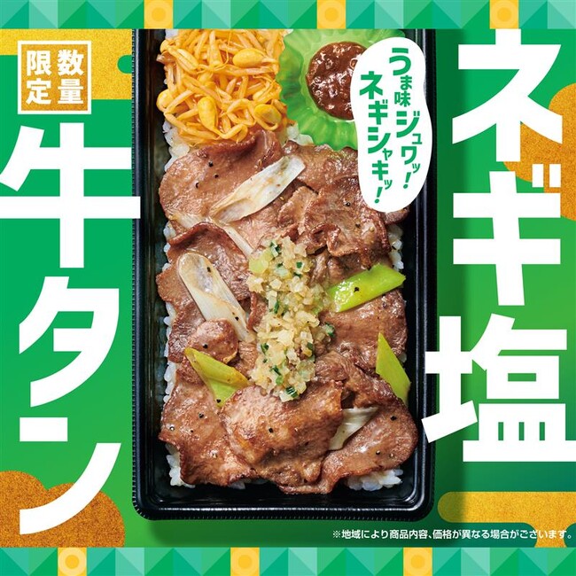数量限定！柔らかな“牛タン”を手軽に味わえる2種類の塩だれが決め手の「ほっともっと」の贅沢肉メニュー『ネギ塩牛タン弁当』