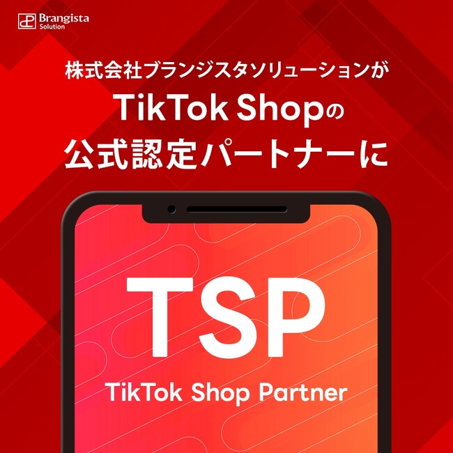 「TikTok Shop」の公式パートナーに認定
