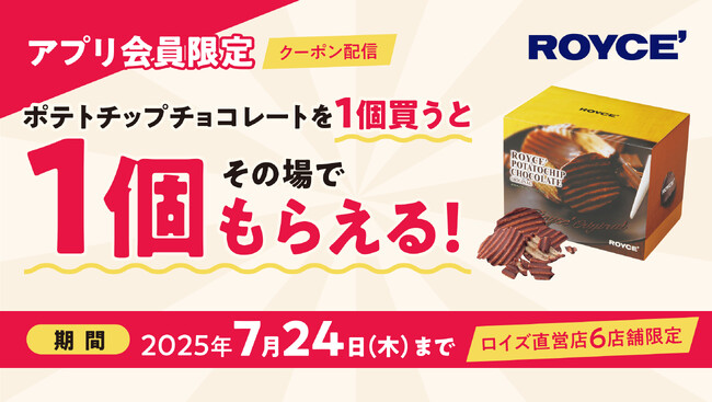 【ロイズ】アプリ会員限定“ポテトチップチョコレート1個買うとその場でもう1個もらえる”キャンペーンを7月24日まで直営店6店舗で開催中。