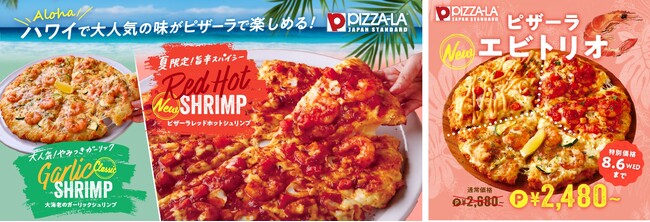 美味しい！楽しい！お得！企画が盛りだくさん『ピザーラ夏フェス』　「ピザーラ大エビ祭り」で旨辛「ピザーラレッドホットシュリンプ」が新登場！！　お得な「海の日特別価格」も開催！！7月17日よりスタート！！