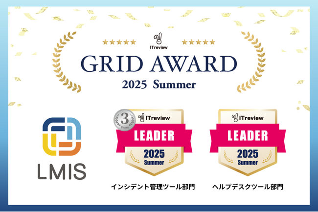 サービスマネジメントプラットフォーム「LMIS」、「ITreview Grid Award 2025 Summer」で最高位「Leader」を2部門で獲得