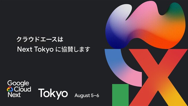 クラウドエース、Google Cloud Next Tokyo にグローバル ダイヤモンド スポンサーとして協賛