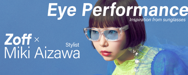 Zoffがトップクリエイターとともに“サングラスの日常化”を提案するコンセプトサイト「Eye Performance Inspiration from sunglasses」Vol.2