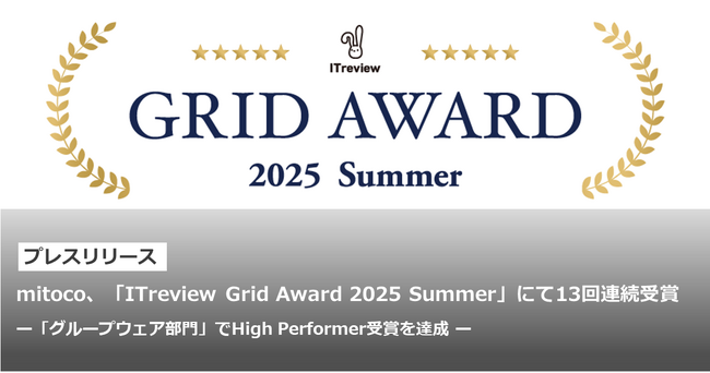mitoco、「ITreview Grid Award 2025 Summer」にて13回連続受賞