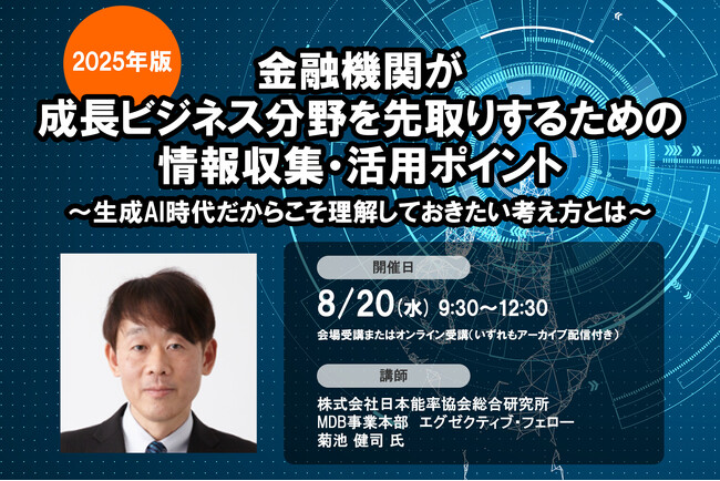 8月20日開催「＜2025年版＞金融機関が成長ビジネス分野を先取りするための情報収集・活用ポイント」❘ セミナーインフォ