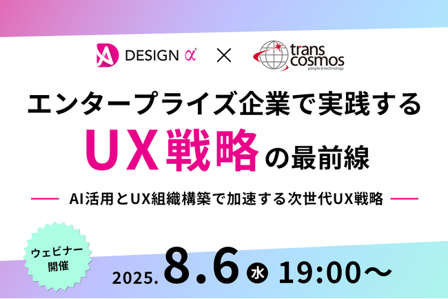 【8月6日開催：UX戦略ウェビナー】トランスコスモス共催｜エンタープライズ企業で実践するUX戦略の最前線　─ AI活用とUX組織構築で加速する次世代UX戦略 ─