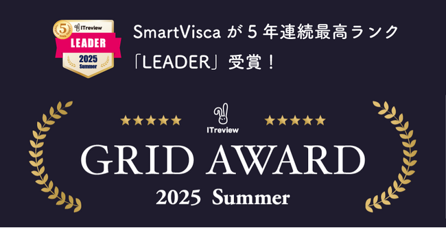 SmartVisca、「ITreview Grid Award 2025 Summer」名刺管理ソフト部門で20期・5年連続で最高ランク「LEADER」受賞