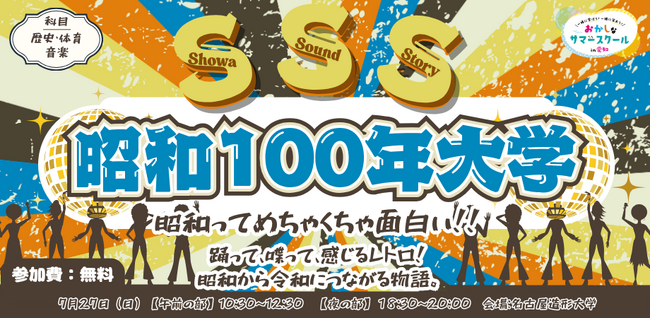 7/27（日）は“ディスコ×学び”の『昭和100年大学』を開校！懐かしの名曲で踊り、【暮らし・働き方】の変遷を学ぶ新感覚イベント