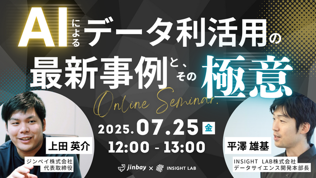 INSIGHT LAB × ジンベイが語る！AIによるデータ利活用の最新事例と極意