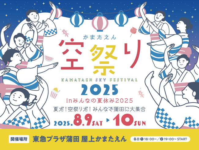 東急プラザ蒲田「みんなの夏休み2025」開催／蒲田の夏の風物詩とも言える屋上「かまたえん」での盆踊りやワークショップなど