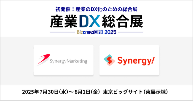 シナジーマーケティング「産業DX総合展」出展のお知らせ