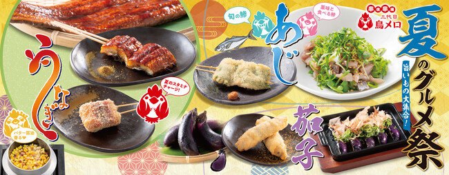 【三代目　鳥メロ】うまいもんで夏を乗り切れ！「鰻×鯵×茄子の三重奏！」夏に効く限定のグルメ祭り開催！！
